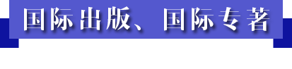 國際出版、國際專著