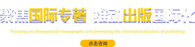 國際出版、國際專著