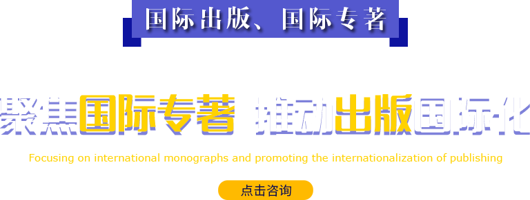 國際出版、國際專著