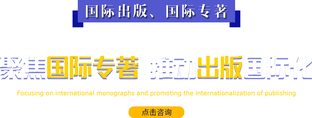 國際出版、國際專著